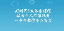 人工智能时代五大体系课程：助力个人价值跃升，一步步教你年入百万