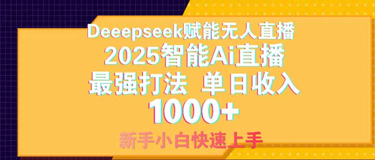 Deepseek赋能无人直播，2025无人直播最强打法，单日收入1000+新手小白...