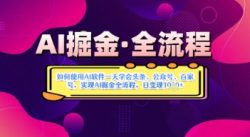 AI掘金实战营揭秘：如何使用AI软件一天学会头条、公众号、百家号，实现AI掘金全流程，日变现数张