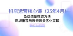 抖店运营核心课(25年4月