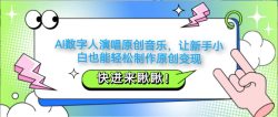 AI数字人演唱原创音乐，让新手小白也能轻松制作原创变现