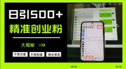 不需要我们去想文案，也不需要我们去剪辑视频，日引500+精准创业粉，方法大揭秘
