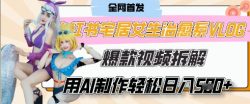 AI“宅居女生的一天”治愈系vlog动画视频，7天长粉破千，单条广告2k+，0成本制作有手就会