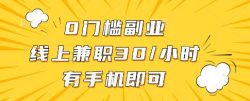 0门槛副业，线上兼职30一小时，有一部手机即可操作【揭秘】