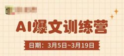 AI爆文训练营，爆文底层逻辑与实操，3分钟搞定一篇爆文