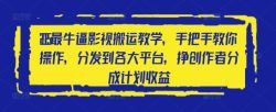 2025最牛逼影视搬运教学，手把手教你操作，分发到各大平台，挣创作者分成计划收益