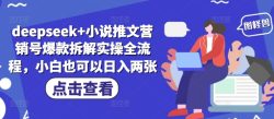 deepseek+小说推文营销号爆款拆解实操全流程，小白也可以日入两张