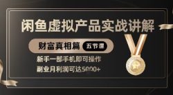 精品！闲鱼虚拟产品实战讲解，新手一部手机即可操作，副业月利润可达5k+