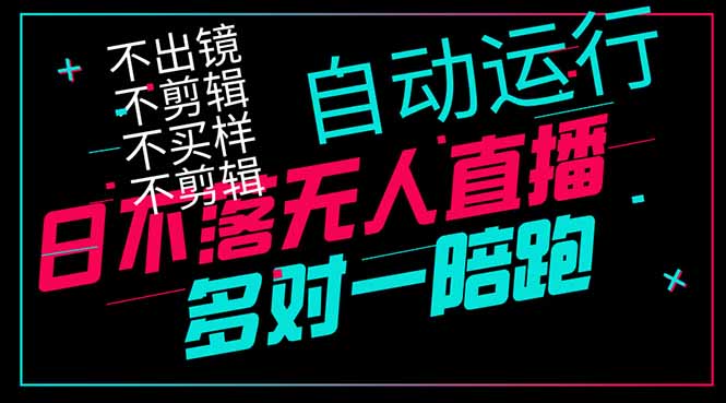 日不落无人直播、让你赚到手软，不出镜 不剪辑 不囤货  不买样日赚1000...