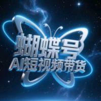 蝴蝶号AI短视频带货，暴力玩法，小白做也能起飞