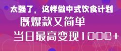 疯狂爆火！小红书等平台的女性中餐养生视频，小白轻松制作，快速拿到结果