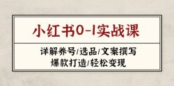 小红书0-1实战课(2023-2025