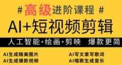 AI+短视频剪辑，人工智能+绘画+剪映，爆款秘籍进阶教学