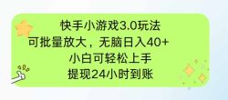 快手小游戏3.0玩法，可批量放大，无脑日入40+，小白可轻松上手，提…