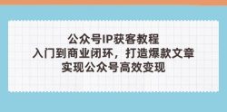 公众号IP获客教程(第3期