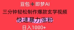 AI视频号做玄学内容，暴力涨粉，轻松日入1k