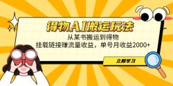 得物AI搬运玩法，从某书搬运到得物，挂载链接赚流量收益，单号月收益2000+