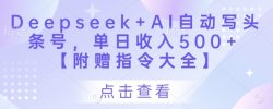 Deepseek+AI自动写头条号，单日收入500+ 【附赠指令大全】