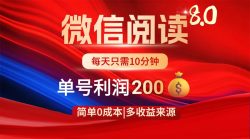 微信阅读8.0玩法！！0撸，没有任何成本有手就行，一天利润200+