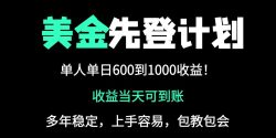 25年全网最高单日收益冠军项目，单日收益600-1000美金