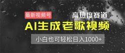 最新视频号高热度赛道！AI生成老歌视频，小白也可轻松日入1000+