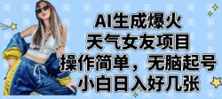 AI生成爆火天气女友项目，操作简单，无脑起号，小白日入好几张