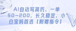 AI自动写简历，一单50-200，长久稳定，小白宝妈首选【附赠指令】