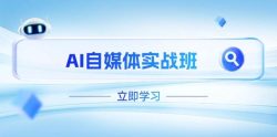 AI自媒体实战班，突破账号运营瓶颈，PR剪辑+剪映教程全流程覆盖