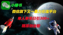 微信旗下又一暴力引流平台，单人单号日引300+精准创业粉