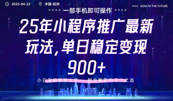 25年小程序推广最新玩法，单日稳定变现900+，小白轻松上手