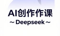 大开老师·AI短视频创作与电商运营