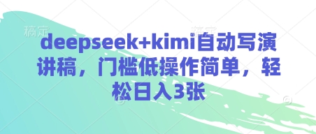 deepseek+kimi自动写演讲稿，门槛低操作简单，轻松日入3张