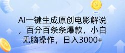 AI一键生成原创电影解说，一刀不剪百分百条条爆款，小白日入3000+