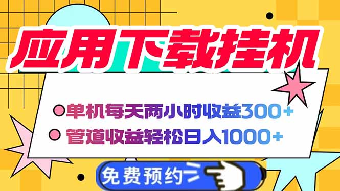 电脑挂机应用下载，单机每天俩小时300+管道收益每天轻松日入1000+