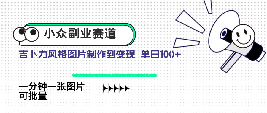 小众副业赛道 吉卜力图片售卖 单日100+ AI一键生成