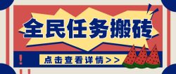 抖音全民任务，每天只需要看看视频轻松日入30+，新手也能快速上手！