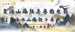 复活山海经异兽拍电影，AI复活《山海经》杀疯了，7天涨粉5W