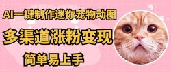 AI搬砖一件制作超迷你宠物图，5分钟一个成品，多渠道引流涨粉变现，简…