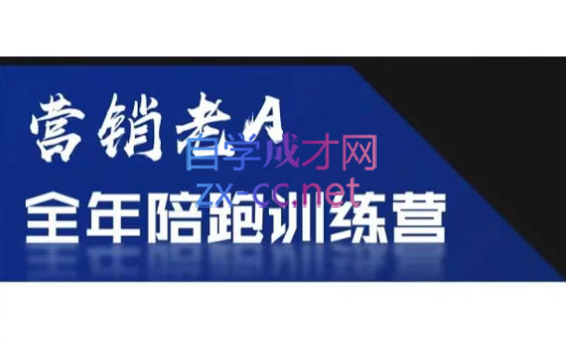 老A营销训练营(更新4月)