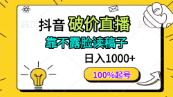 抖音破价直播，靠不露脸读稿子， 日入多张，100%起号