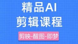 剪映+即梦AI短视频实战课，快速成为内容创作高手