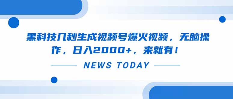 黑科技几秒生成视频号爆火视频，无脑操作，日入2000+，来就有！