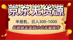 2025最新京东无货源矩阵半挂机起店，长期稳定永不限流!