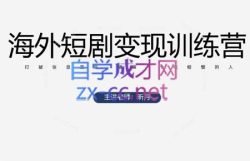 昕月老师·海外短剧变现训练营