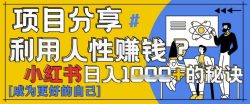 小红书日入1k+？揭秘人性洞察力，小白3分钟上手，点赞爆棚！