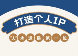 AIP训练营·开启自媒体创富之旅(更新4月)