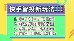 快手智投新玩法，单机日入40+，可批量，可查询实时收益，收益日结24小…
