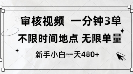 审核视频，10秒一单，不限时间，不限单量，新人小白一天4张+【揭秘】