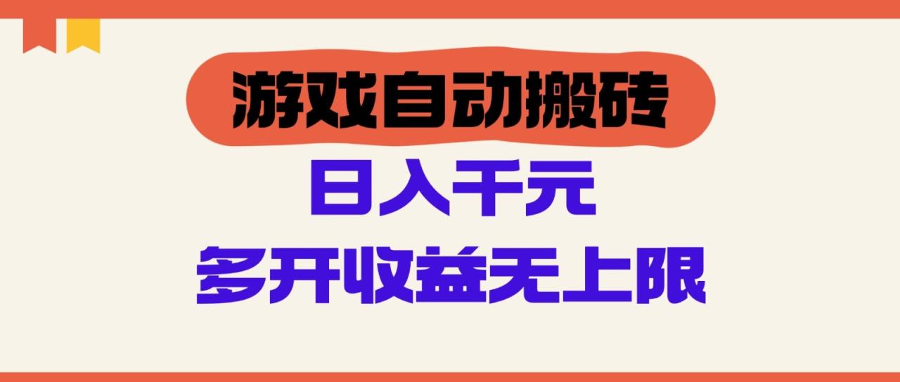 游戏自动搬砖,单号日入100-200元,多开收益无上限插图 游戏自动搬砖,单号日入100-200元,多开收益无上限