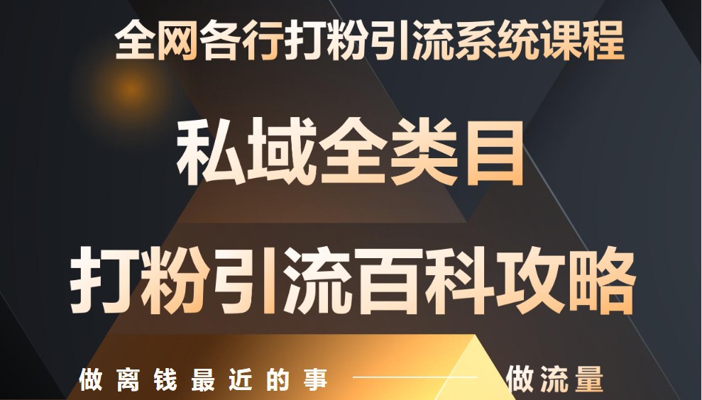 月入9万:全网唯一私域打粉引流神课,零基础手把手带你引流变现插图 月入9万:全网唯一私域打粉引流神课,零基础手把手带你引流变现